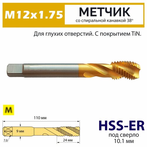 Метчик винтовой М12х1.75 HSS-E 6H со спиральной канавкой 38 градусов TiN для нержавейки фото