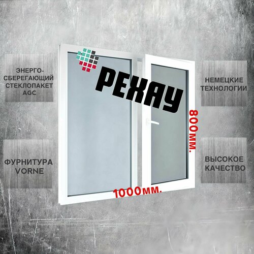 Окно пвх РЕХАУ (800х1000)мм, двустворчатое, с глухой левой и поворотно-откидной правой створкой, энергосберегающий стеклопакет, 2 стекла, фурнитура VORNE. фото