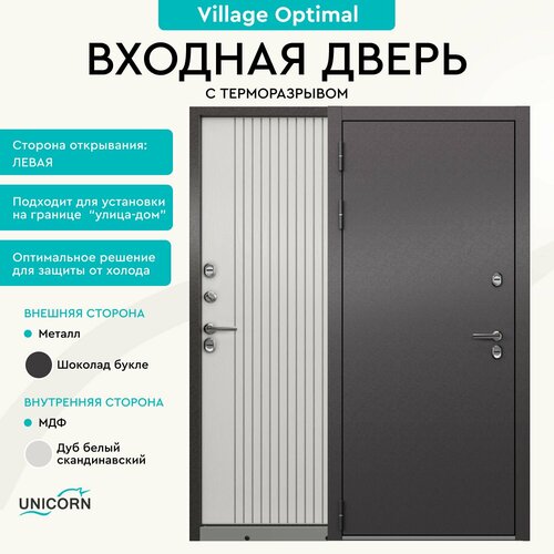 Дверь входная в дом с терморазрывом Unicorn Village Optimal 880х2050 левая, атмосферостойкое покрытие, три уплотнителя и три петли, замки 3-го класса фото