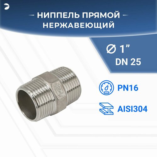 Ниппель стальной резьбовой нержавеющий, AISI304 DN25 (1