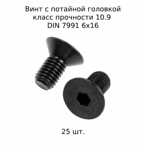 Винт с потайной головкой DIN 7991 М 6x16 10.9 высокопросный, оксидированный 25 шт. фото