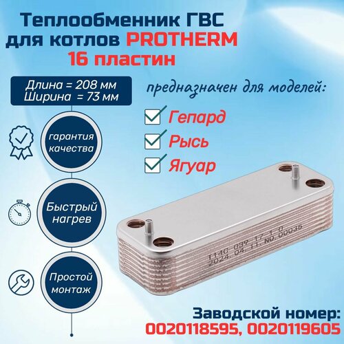 ГВС 16 пл Теплообменник для котла PROTHERM Гепард Рысь Ягуар 0020118595, 0020119605 фото