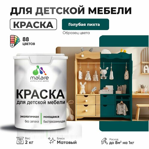 Краска Malare для детской мебели, кухонных фасадов, дерева, латексная эластичная моющаяся, быстросохнущая матовая, голубая пихта, 2 кг. фото