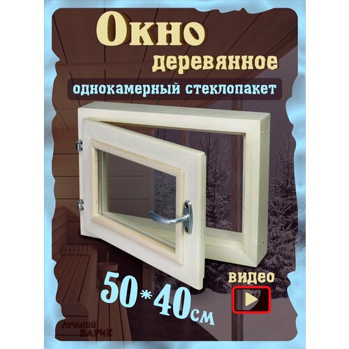 Окно для бани 40х50 см фото