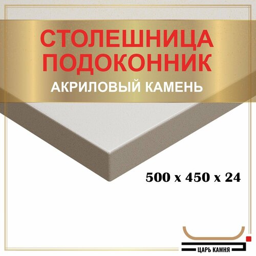 500х450х24 - искусственный камень, акрил фото