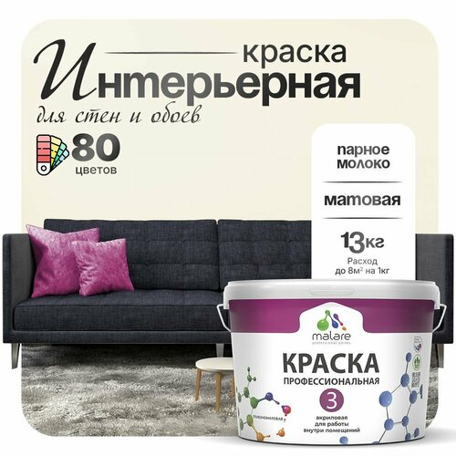 Краска акриловая (АК) Malare Professional №3 для стен и потолков матовая парное молоко 9 л 13 кг фото