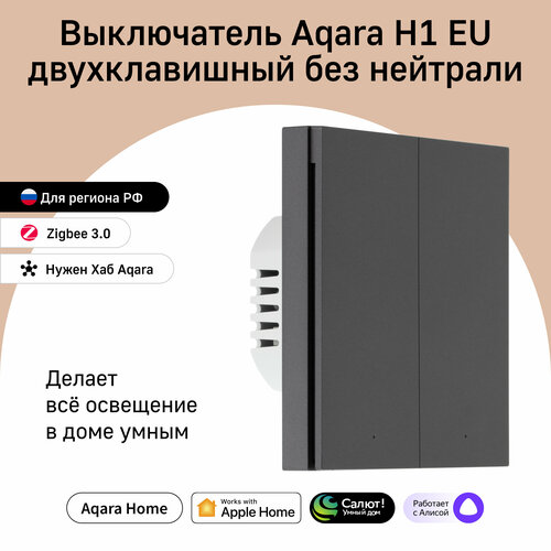 Умный выключатель двухклавишный без нейтрали Aqara H1 WS-EUK02, умный дом, графитовый фото