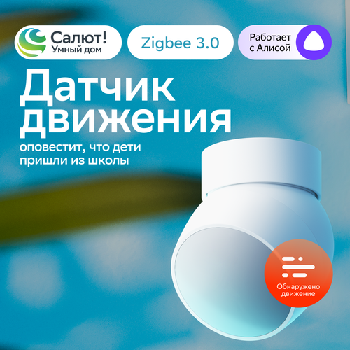 Умный датчик движения Sber SBDV-00029, Zigbee 3.0, Совместим с Салют и Яндекс Алисой, Белый фото