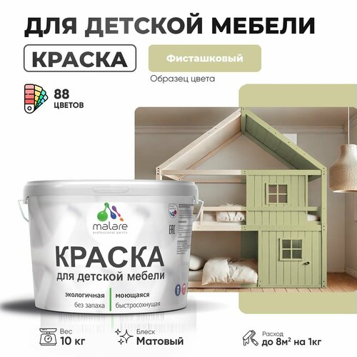 Краска Malare для детской мебели, кухонных фасадов, дерева, латексная эластичная моющаяся, быстросохнущая матовая, фисташковый, 10 кг. фото