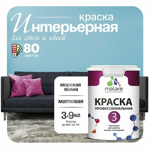 Краска акриловая (АК) Malare Professional №3 для стен и потолков матовая морская волна 2.7 л 3.9 кг фото