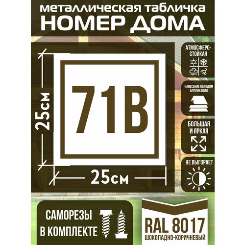 Адресная табличка на дом с номером 71в RAL 8017 коричневая фото