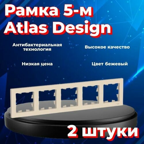 Рамка пятиместная Systeme Electric Atlas Design бежевый ATN000205 - 2 шт. фото