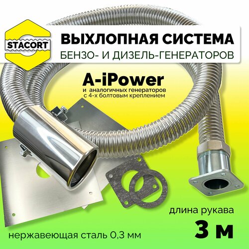 3 м, для A-iPower. Отвод выхлопных газов генератора с декоративной насадкой (совг для A-iPower) STACORT фото