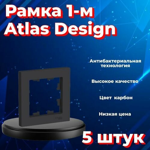 Рамка одинарная для розеток и выключателей Schneider Electric (Systeme Electric) Atlas Design черный матовый - карбон ATN001001 - 5 шт. фото