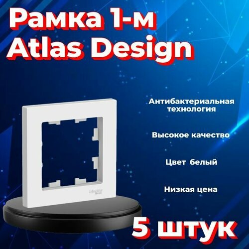 Рамка одинарная Systeme Electric Atlas Design белый ATN000101 - 5 шт. фото