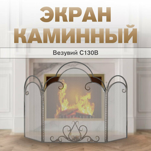 Экран каминный Везувий С130B фото