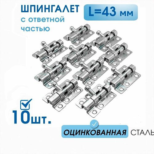 Шпингалет маленький L-43 с ответной частью (10 шт), оцинк. сталь, задвижка малая на дверь накладная ЗТ, щеколда для двери маленькая фото