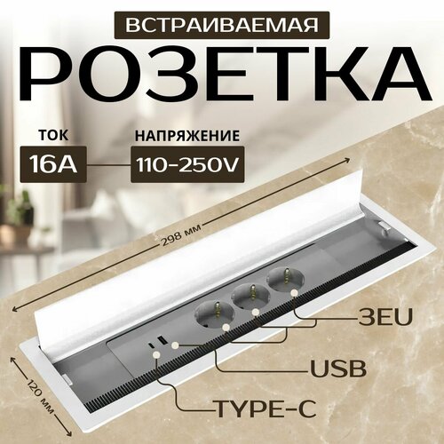 Встраиваемая скрытая розетка в столешницу, 3 EU+USB+C, белая фото