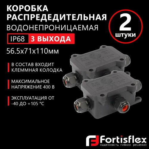 Коробка распределительная водонепроницаемая (3 выхода) Fortisflex MG Box S-3, IP68, 2 шт фото