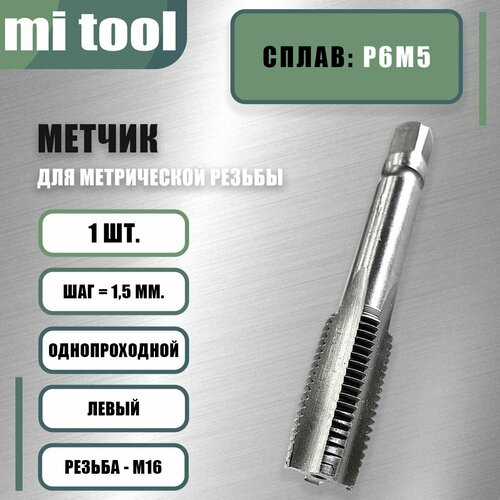 Метчик левый М 16х1,5 м/р фото