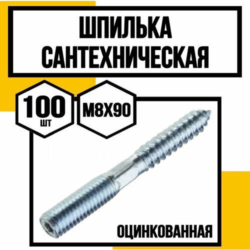 Шпилька сантехническая шестигран. оцинк. 8х90 фото