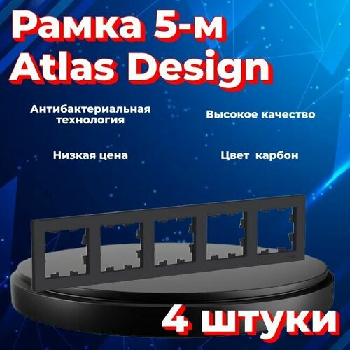 Рамка пятиместная Systeme Electric Atlas Design черный матовый - карбон ATN001005 - 4 шт. фото