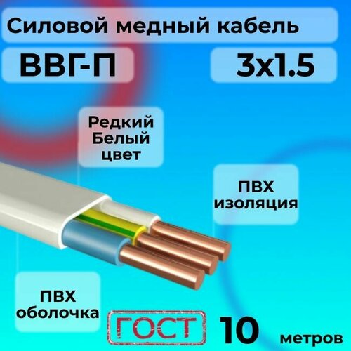 Провод электрический/кабель ГОСТ ВВГ / ВВГ-П 3х1,5 Белый 0.66 кВ - 10 м. фото