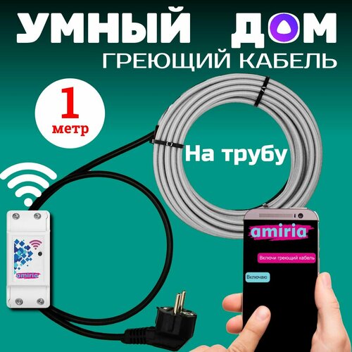 Умный саморегулирующийся греющий кабель на трубу для водопровода с wi-fi 1 метр фото