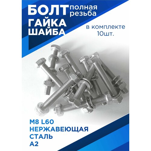 Болт М8х60 мм с шестигранной головкой в комплекте с гайкой и шайбой, нержавеющая сталь, 10шт. фото