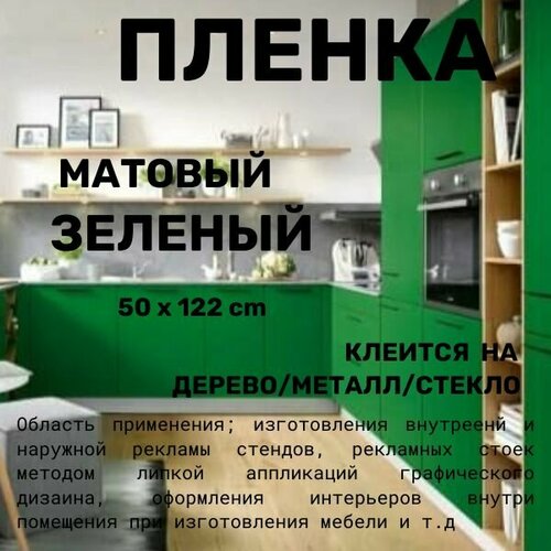 Пленка самоклеющаяся для мебели матовая зеленая для стен для кухни 50 х 122 см фото