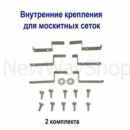 Комплект внутренних креплений металлических для москитной сетки (2 комплекта) + боковой прижим фото