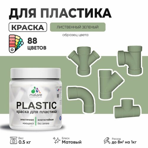 Акриловая краска для пластика Malare Plastic для пенопласта ПВХ сайдинга, для подоконников и откосов, быстросохнущая без запаха, матовая, лиственный зеленый, 0.5 кг фото