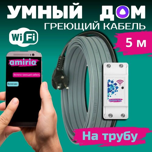 Умный саморегулирующийся греющий кабель на трубу для водопровода с wi-fi 5 метров фото