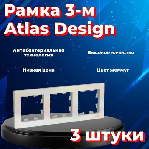 Рамка тройная для розеток и выключателей Schneider Electric (Systeme Electric) Atlas Design жемчуг ATN000403 - 3 шт. фото