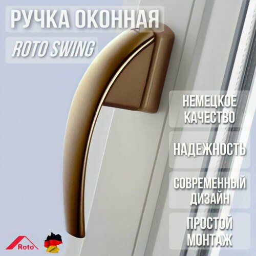 Ручка Roto SWING для окон и дверей фото