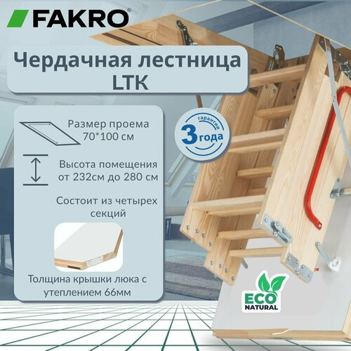 Лестница FAKRO LTK Thermo 70*100*280 чердачная энергосберегающая (крышка 66 мм) фото