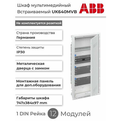 Шкаф мультимедийный (без розетки) ABB UK640MVB с дверью (4 ряда) и с DIN-рейкой 2CPX031456R9999 фото