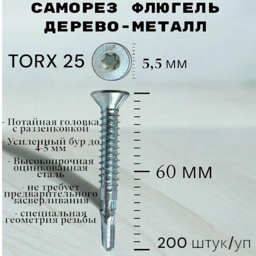 Саморез Флюгель дерево-металл 5.5*60 мм HIMTEX, Torx 25 со сверлом, 200 шт фото