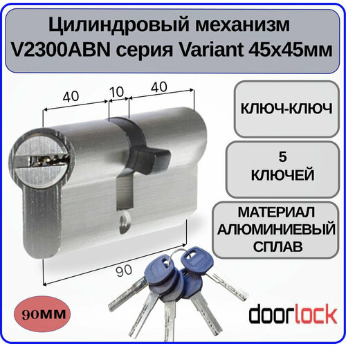 Цилиндровый механизм 90 мм DOORLOCK V 2300AB N Variant 45x45мм ключ-ключ 5 перф. ключей личинка для замка фото