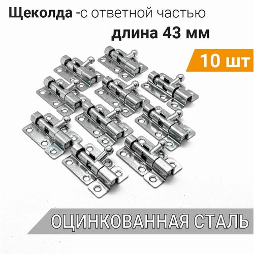 Шпингалет маленький L-43 с ответной частью (10 шт), оцинк. сталь, задвижка малая на дверь накладная ЗТ, щеколда для двери маленькая фото