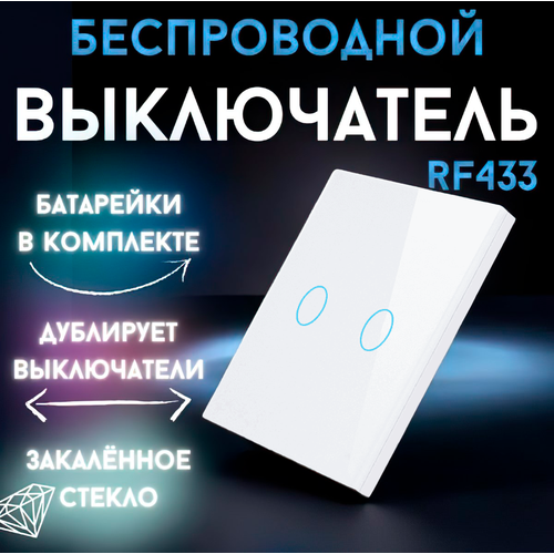 Беспроводной выключатель 2-кнопочный сенсорный белый стеклянный на частоте 433 МГц, (выключатель без реле) фото