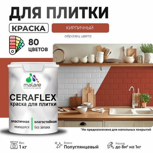 Резиновая краска для плитки Malare Ceraflex для керамической и кафельной плитки, стен в кухне и ванной, моющаяся быстросохнущая без запаха, полуглянцевая, кирпичный, 1 кг фото