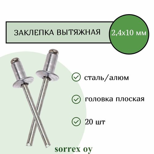 Заклепка вытяжная алюминий/сталь 2.4х6 Sorrex OY (20штук) фото