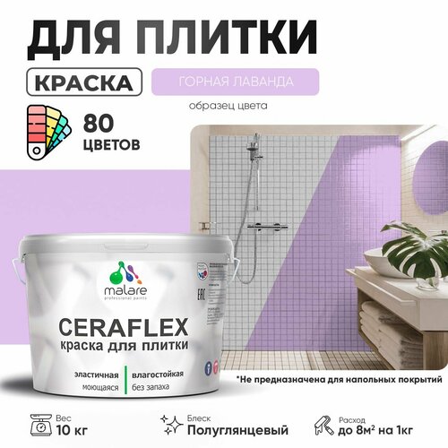 Резиновая краска для плитки Malare Ceraflex для керамической и кафельной плитки, стен в кухне и ванной, моющаяся быстросохнущая без запаха, полуглянцевая, горная лаванда, 10 кг фото