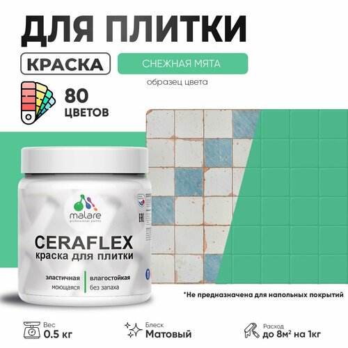 Акриловая краска для плитки Malare Ceraflex для керамической и кафельной плитки, стен в кухне и ванной, моющаяся быстросохнущая без запаха, матовая, снежная мята, 0.5 кг фото