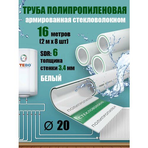 Труба 20 мм полипропиленовая, армированная стекловолокном (для отопления), SDR 6, 16 метров (2 м х 8 шт) / Tebo (белый) фото