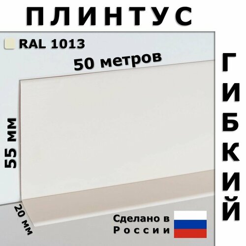 Плинтус гибкий JL55 жемчужно-белый 55x20 мм, 50 м фото