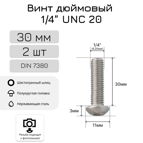 Дюймовый винт/болт 30мм, 1/4 UNC20, полукруглая головка, внутренний шестигранник, нержавеющая сталь, 2 шт. фото