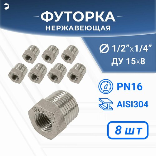 Футорка нержавеющая, AISI304 DN15 x DN 8 (1/2