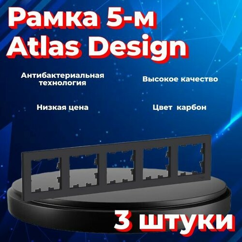 Рамка пятиместная Systeme Electric Atlas Design черный матовый - карбон ATN001005 - 3 шт. фото